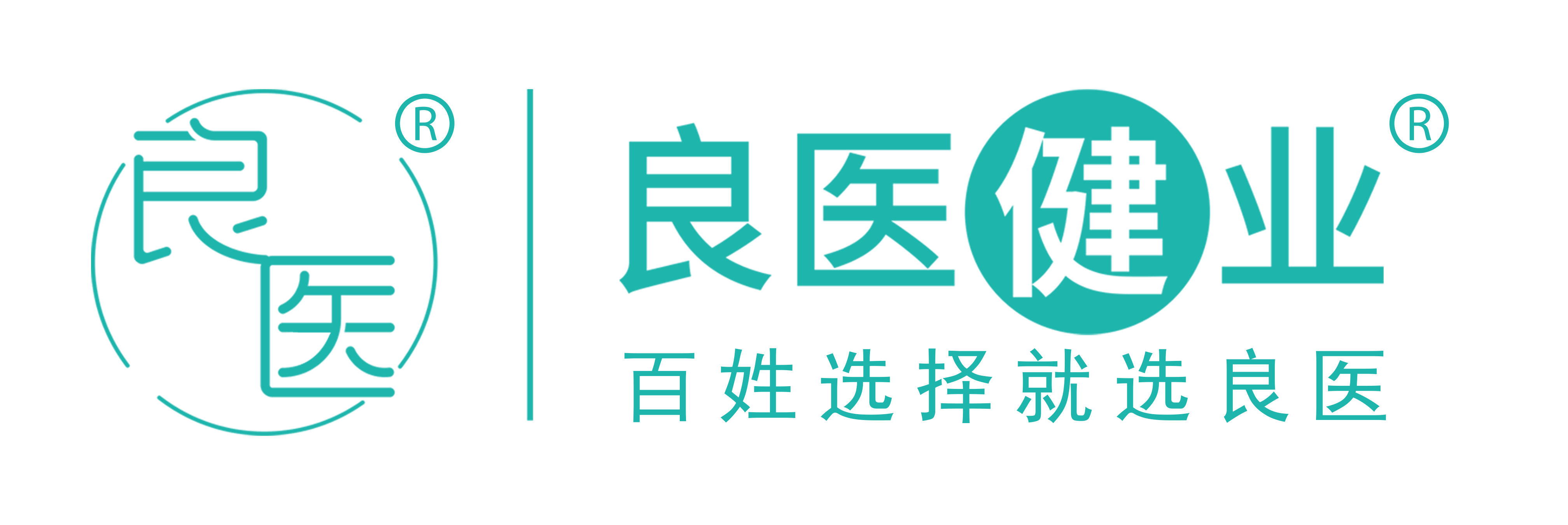 良医健业